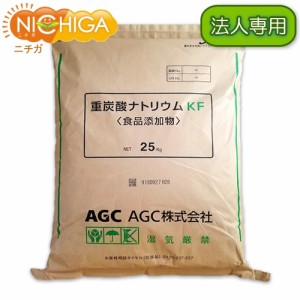 【法人専用】 AGC製 重曹 25ｋｇ 【送料無料！(北海道・九州・沖縄・離島を除く)・同梱不可】 食品添加物 国産重曹 NICHIGA(ニチガ) TK7