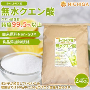 無水クエン酸（オーストリア産） 24ｋｇ 【送料無料！(北海道・九州・沖縄を除く)・同梱不可】 食品添加物(食用) 遺伝子組換えでない由来