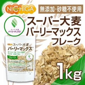 スーパー大麦 バーリーマックス フレーク 1ｋｇ 腸の奥まで届く天然食物繊維 レジスタントスターチ β-グルカン フルクタン含有 NICHIGA(