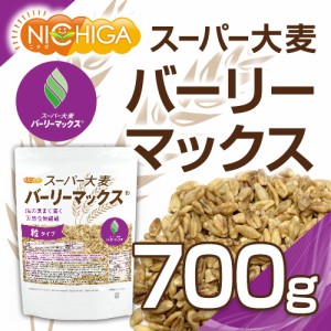 スーパー大麦 バーリーマックス 700ｇ 【メール便専用品】【送料無料】 腸の奥まで届く天然食物繊維 [05] NICHIGA(ニチガ)