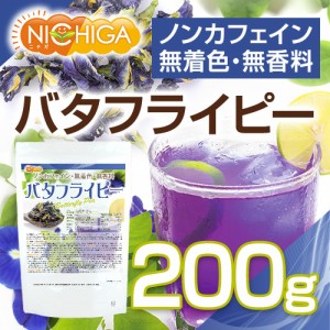 バタフライピー 200ｇ Butterfly Pea 青いお茶 ノンカフェイン 無着色 無香料 NICHIGA(ニチガ) TK0