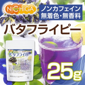 バタフライピー 25ｇ【メール便専用品】【送料無料】 Butterfly Pea 青いお茶 ノンカフェイン 無着色 無香料 [06] NICHIGA(ニチガ)