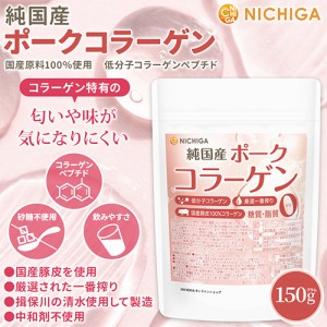 純国産 ポークコラーゲン 150ｇ 【メール便専用品】【送料無料】 厳選一番搾り 低分子コラーゲン 糖質0・脂質0 国産豚皮100% 中和剤不使