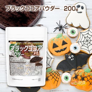 ブラックココアパウダー 200ｇ 【メール便選択で送料無料】 無香料・砂糖不使用・食物繊維豊富 カカオ100% 濃いココア色 [03][05] NICHIG