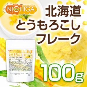 北海道 とうもろこしフレーク 100ｇ 【メール便専用品】【送料無料】 新鮮なスイートコーン(Non-GMO)使用 保存料不使用・無着色 [05] NIC