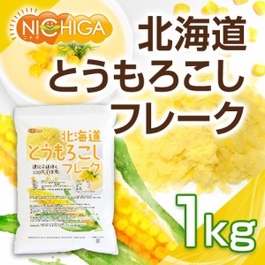 北海道 とうもろこしフレーク 1ｋｇ 新鮮なスイートコーン(Non-GMO)使用 保存料不使用・無着色 NICHIGA(ニチガ) TK1