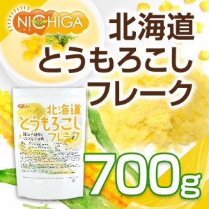 北海道 とうもろこしフレーク 700ｇ 新鮮なスイートコーン(Non-GMO)使用 保存料不使用・無着色 NICHIGA(ニチガ) TK0