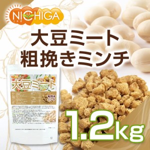 大豆ミート 粗挽きミンチタイプ（国内製造） 1.2ｋｇ 畑のお肉 食物繊維豊富・カルシウム豊富・低脂肪・高たんぱく・動物性原料不使用 NI