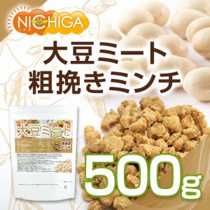 大豆ミート 粗挽きミンチタイプ（国内製造） 500ｇ 【メール便選択で送料無料】 畑のお肉 食物繊維豊富・カルシウム豊富・低脂肪・高たん