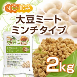 大豆ミート ミンチタイプ（国内製造） 2ｋｇ 畑のお肉 食物繊維豊富・カルシウム豊富・低脂肪・高たんぱく・動物性原料不使用 NICHIGA(ニ