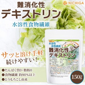 難消化性デキストリン 150ｇ 【メール便専用品】【送料無料】 水溶性食物繊維 小さじ1杯2.5ｇ約レタス1個分の食物繊維 [05] NICHIGA(ニチ