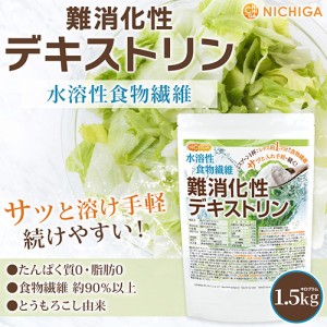 難消化性デキストリン 1.5ｋｇ 水溶性食物繊維 小さじ1杯2.5ｇ約レタス1個分の食物繊維 NICHIGA(ニチガ) TK0