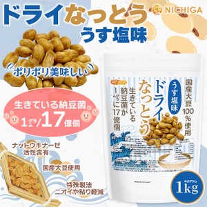 ドライなっとう ＜うす塩味＞ 1ｋｇ 国産大豆100％使用 DRY NATTO 生きている納豆菌17億個 ナットウキナーゼ活性含有 低温フライ特殊製法