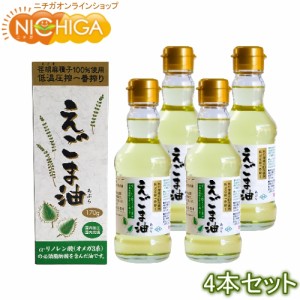 朝日 えごま油 170ｇ×4本（瓶） 低温圧搾一番搾り [02] NICHIGA(ニチガ)