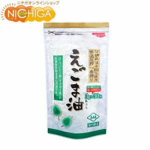 朝日 えごま油 分包タイプ （3ｇ×30袋） 【メール便選択で送料無料】 低温圧搾一番搾り 持ち運びに便利 [03][06] NICHIGA(ニチガ)