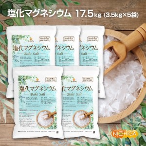 国産 塩化マグネシウム Bath Salt 3.5ｋｇ×5袋 【送料無料！(北海道・九州・沖縄を除く)・同梱不可】 保湿 浴用化粧品 フレーク NICHIGA