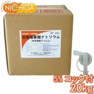 塩素5％ 20ｋｇ＋コック付 【送料無料！(北海道・九州・沖縄を除く)・同梱不可】 次亜塩素酸ナトリウム 食品添加物 液体 除菌 漂白 NICHI