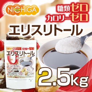 エリスリトール（erythritol） 2.5ｋｇ カロリーゼロ 希少糖 糖質制限 天然甘味料 NICHIGA(ニチガ) TK0