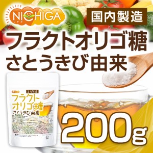 フラクトオリゴ糖（国内製造） 200ｇ さとうきび由来 【メール便専用品】【送料無料】[05] NICHIGA(ニチガ)