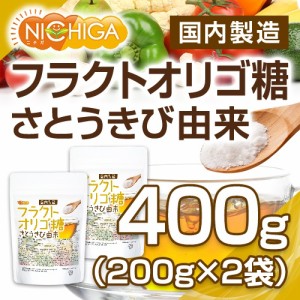 フラクトオリゴ糖（国内製造） 200ｇ×2袋 さとうきび由来 【メール便選択で送料無料】 [03] NICHIGA(ニチガ)