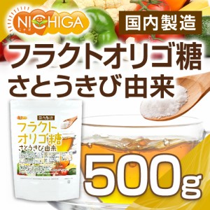 フラクトオリゴ糖（国内製造） 500ｇ さとうきび由来【メール便専用品】【送料無料】[05] NICHIGA(ニチガ)