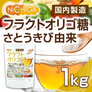 フラクトオリゴ糖（国内製造） 1ｋｇ さとうきび由来 【メール便選択で送料無料】 オリゴの王様 [03] NICHIGA(ニチガ)