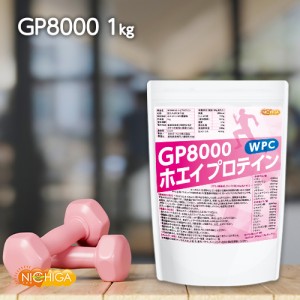 GP8000 ホエイプロテイン 1ｋｇ 無添加 ナチュラル 牛成長ホルモン不使用 NICHIGA(ニチガ) TK0
