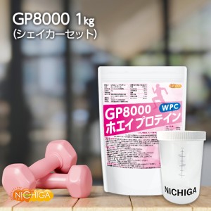 ＜シェイカー セット＞ GP8000 ホエイプロテイン 1ｋｇ 無添加 ナチュラル 牛成長ホルモン不使用 NICHIGA(ニチガ) TK1