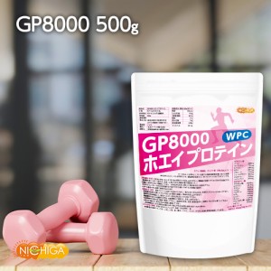 GP8000 ホエイプロテイン 500ｇ 【メール便選択で送料無料】 無添加 ナチュラル 牛成長ホルモン不使用 [03] NICHIGA(ニチガ)