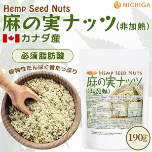 麻の実ナッツ (非加熱) Hemp Seed Nuts 190ｇ 【メール便専用品】【送料無料】[05] NICHIGA(ニチガ)