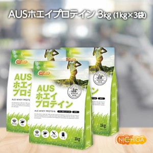 AUSホエイプロテイン グラスフェッド 1ｋｇ×3袋 WPC製法タンパク含有率81% USDA認証 取得原料 WPC 牛成長ホルモン不使用 NICHIGA(ニチガ