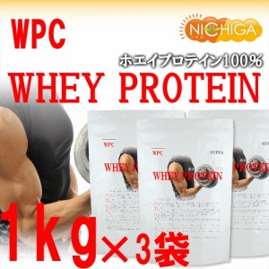 【送料無料！(沖縄を除く)】 ホエイプロテイン ＷＰＣ 1ｋｇ×3袋 プレーン タンパク質含有量81.9％ アミノ酸スコア100 NICHIGA(ニチガ) 