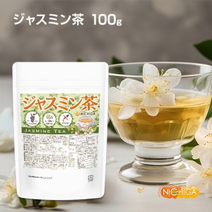 ジャスミン茶 100ｇ 【メール便専用品】【送料無料】 冷水にもさっと溶けるインスタントティー 甘く優雅な茉莉花香り NICHIGA(ニチガ) [0