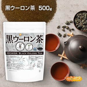 黒ウーロン茶 500ｇ 【メール便専用品】【送料無料】 冷水にもさっと溶けるインスタントティー 素朴で爽やかなのどごし 黒烏龍茶 NICHIGA