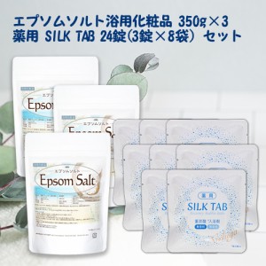 ＜お得な重炭酸入浴剤セット＞ 薬用 SILK TAB 【医薬部外品】8袋 + エプソムソルト（浴用化粧品）350ｇ×3袋 EpsomSalt NICHIGA(ニチガ) 