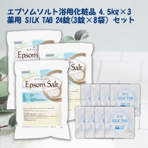 ＜お得な重炭酸入浴剤セット＞ 薬用 SILK TAB 【医薬部外品】8袋 + エプソムソルト（浴用化粧品）4.5ｋｇ×3袋 【送料無料(北海道・九州