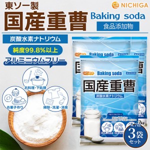 国産重曹 4.7ｋｇ×3袋 【送料無料！(北海道・九州・沖縄を除く)】 東ソー製 食品添加物 NICHIGA(ニチガ) TKJ