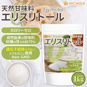 天然甘味料 エリスリトール 1ｋｇ【メール便専用品】【送料無料】 カロリーゼロ 遺伝子組換えでない とうもろこし使用 [01] NICHIGA(ニチ