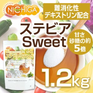 【砂糖の甘さ 約5倍】 ステビアSweet 1.2ｋｇ 難消化性デキストリン配合 水溶性食物繊維 甘味料 NICHIGA(ニチガ) TK0