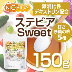 【砂糖の甘さ 約5倍】 ステビアSweet 150ｇ 【メール便専用品】【送料無料】 難消化性デキストリン配合 水溶性食物繊維 甘味料 [01] NICH