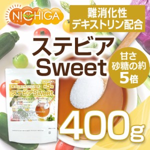 【砂糖の甘さ 約5倍】 ステビアSweet 400ｇ 【メール便専用品】【送料無料】 難消化性デキストリン配合 水溶性食物繊維 甘味料 [01] NICH