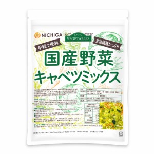 国産野菜キャベツミックス 200ｇ 【メール便専用品】【送料無料】 食物繊維たっぷり［キャベツ 人参 小松菜 大根］ 手軽で便利 契約農家