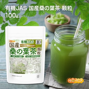 有機JAS 国産桑の葉茶 顆粒 100ｇ 【メール便専用品】【送料無料】有機イヌリン配合 食物繊維豊富 保存料・着色料無添加 有機認定圃場で