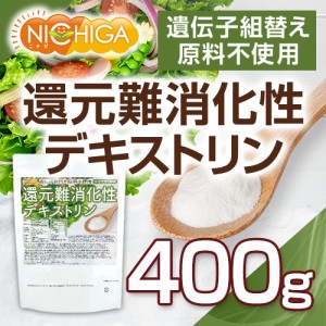 還元難消化性デキストリン（水溶性食物繊維） 400ｇ【メール便専用品】【送料無料】 遺伝子組替え原料不使用 [01] NICHIGA(ニチガ)