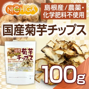 国産菊芋チップス（島根県産） 100ｇ 【メール便選択で送料無料】 農薬化学肥料不使用 [03][06] NICHIGA(ニチガ)