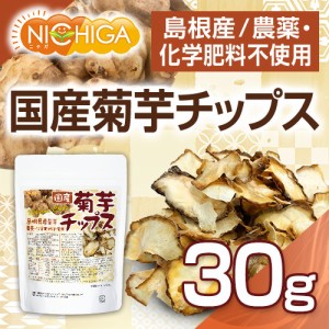 国産菊芋チップス（島根県産） 30ｇ 【メール便選択で送料無料】 農薬化学肥料不使用 [03][06] NICHIGA(ニチガ)