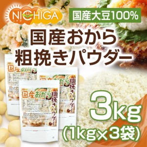 （NEW）国産おから 粗挽きパウダー（粗粉末） 1ｋｇ×3袋 国産大豆100％ 遺伝子組み換え大豆不使用 NICHIGA(ニチガ) TKS