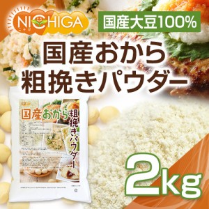 （NEW）国産おから 粗挽きパウダー（粗粉末） 2ｋｇ 国産大豆100％ 遺伝子組み換え大豆不使用 NICHIGA(ニチガ) TK1