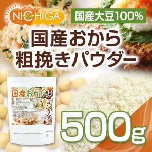 （NEW）国産おから 粗挽きパウダー（粗粉末） 500ｇ 【メール便専用品】【送料無料】 国産大豆100％ [01] NICHIGA(ニチガ)