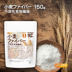 小麦ファイバー 150ｇ 【メール便専用品】【送料無料】 （不溶性食物繊維）食物繊維量97%以上 グルテンフリー・糖質ゼロ・脂質ゼロ [05] 